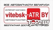 Vitebsk-ATR.by. Автозапчасти Витебск.