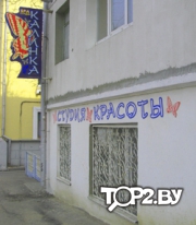 Калинка Стайл на Калинина. Косметология Витебск