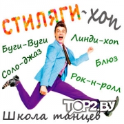  «Стиляги-Хоп». Школа свинговых танцев Витебск.