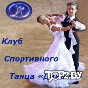 Динамо. Клуб спортивного танца Витебск.