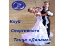 Динамо. Клуб спортивного танца Витебск.