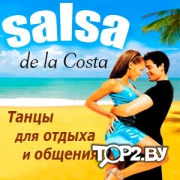 Salsa de la Costa. Школа сальсы Витебск.