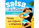 Salsa de la Costa. Школа сальсы Витебск.