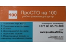 ООО &quot;ПроСТО на 100&quot;. Образовательный проект. Витебск. 