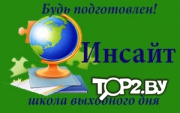 Инсайт (Insight). Школа выходного дня Витебск
