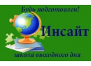 Инсайт (Insight). Школа выходного дня Витебск