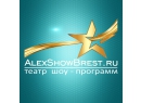 Театр шоу-программ &quot;Alex Show&quot; (Алекс Шоу). Эксклюзивные шоу Брест.