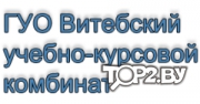 Витебский учебно-курсовой комбинат на Черняховского. Автошкола Витебск