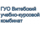 Витебский учебно-курсовой комбинат на Гагарина. Автошкола Витебск