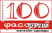 100 фасонов на Ленина. Магазин одежды  Витебск.