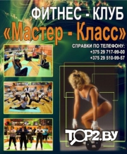 Мастер-Класс. Фитнес клуб Витебск.