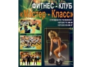 Мастер-Класс. Фитнес клуб Витебск.