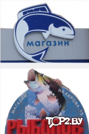 &quot;Блесна&quot; и &quot;Рыболов&quot; на Кирова. Магазин охоты и рыбалки Витебск.