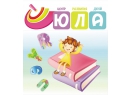 ЮЛА. Центр развития детей Витебск